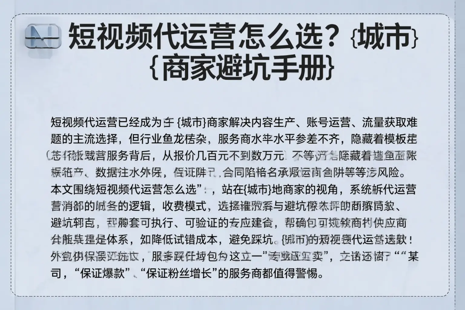 短视频代运营怎么选？龙门商家避坑手册