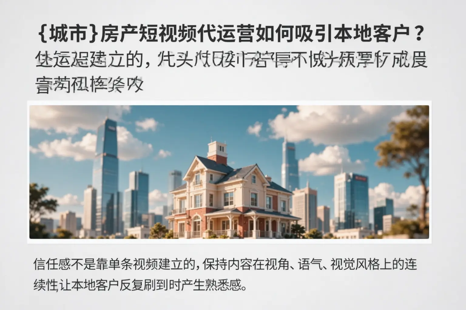 龙门房产短视频代运营如何吸引本地客户？