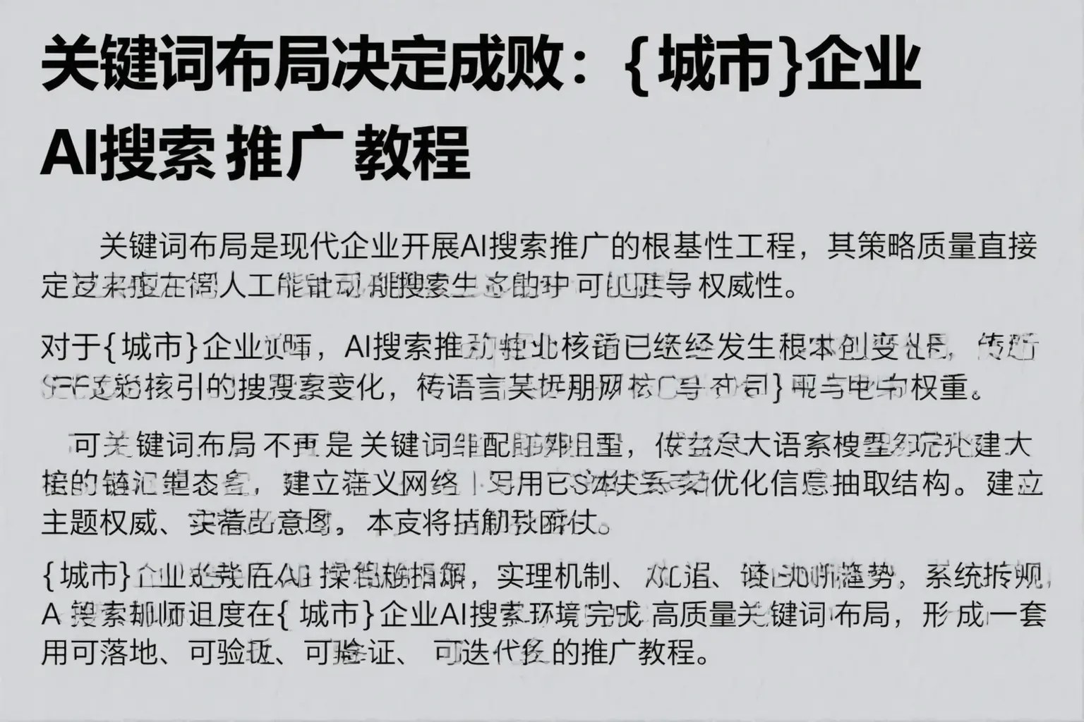 关键词布局决定成败：龙门企业AI搜索推广教程